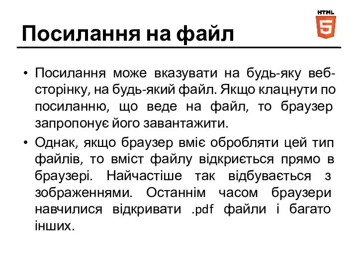 Посилання на файлПосилання може вказувати на будь-яку веб-сторінку, на будь-який файл. Якщо