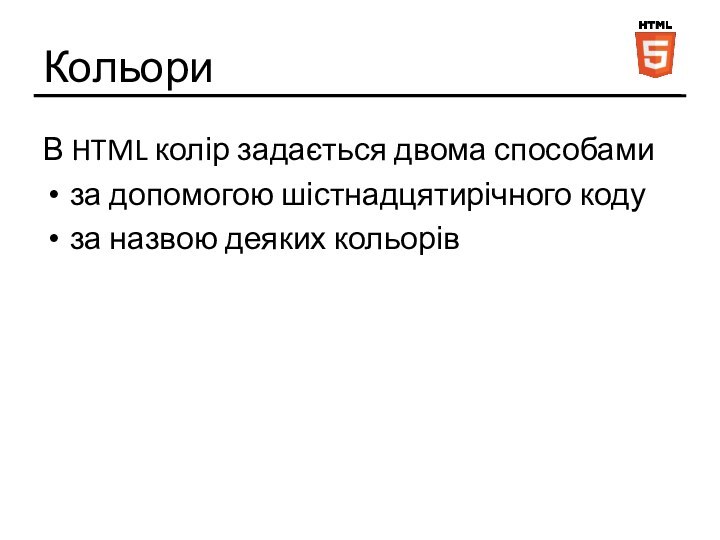 КольориВ HTML колір задається двома способамиза допомогою шістнадцятирічного кодуза назвою деяких кольорів