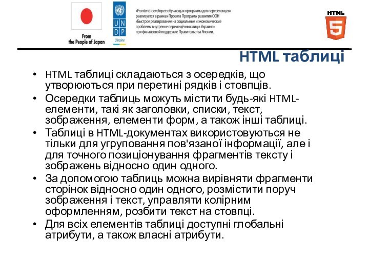 HTML таблиціHTML таблиці складаються з осередків, що утворюються при перетині рядків і