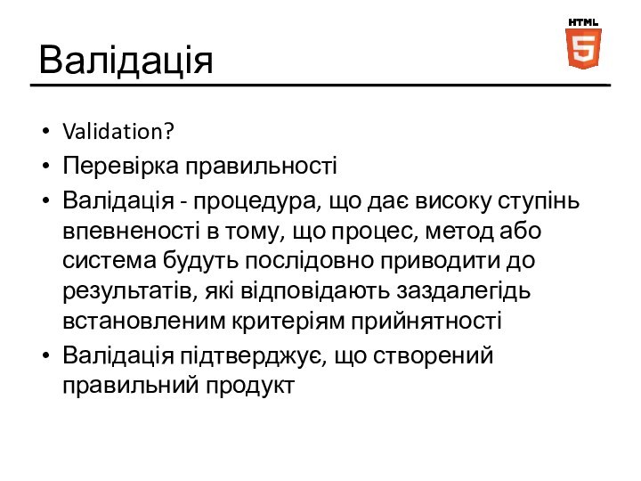 ВалідаціяValidation? Перевірка правильностіВалідація - процедура, що дає високу ступінь впевненості в тому,