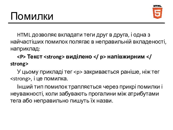 ПомилкиHTML дозволяє вкладати теги друг в друга, і одна з найчастіших помилок