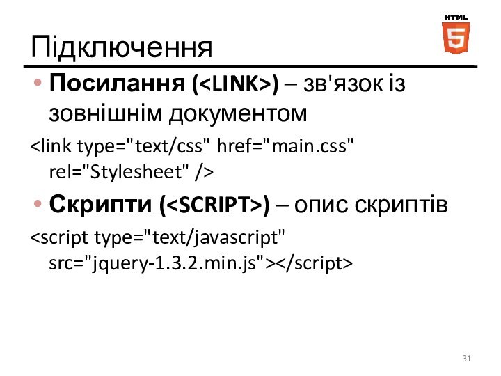 ПідключенняПосилання () – зв'язок із зовнішнім документомСкрипти () – опис скриптів