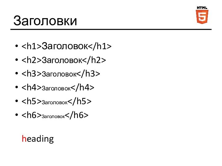 ЗаголовкиЗаголовокЗаголовокЗаголовокЗаголовокЗаголовокЗаголовок  heading