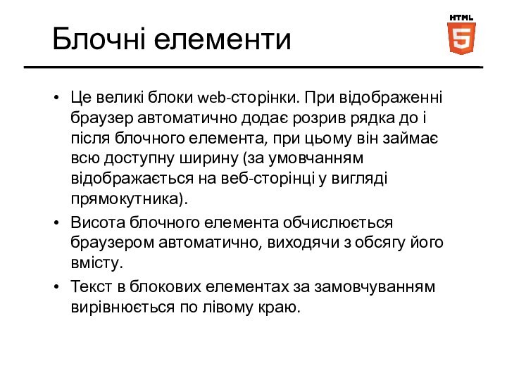 Блочні елементиЦе великі блоки web-сторінки. При відображенні браузер автоматично додає розрив рядка