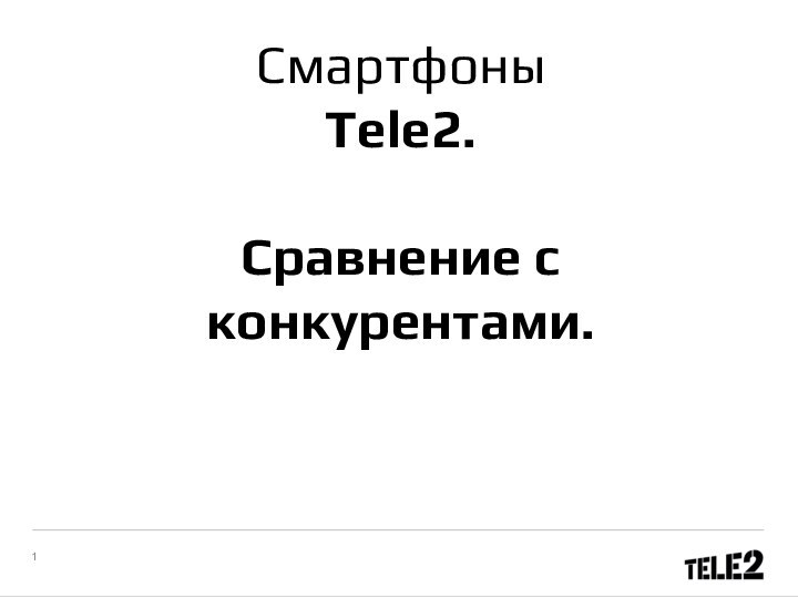 Смартфоны Tele2.Сравнение с конкурентами.