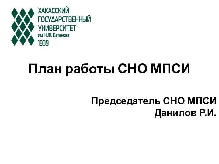 План работы СНО МПСИПредседатель СНО МПСИ Данилов Р.И.