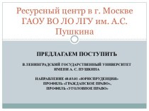 Ресурсный центр в г. Москве ГАОУ ВО ЛО ЛГУ им. А.С. Пушкина. Юриспруденция