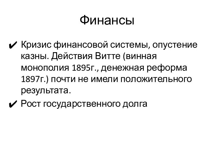 ФинансыКризис финансовой системы, опустение казны. Действия Витте (винная монополия 1895г., денежная реформа