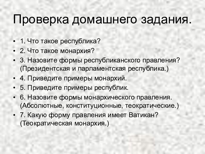 Проверка домашнего задания.1. Что такое республика?2. Что такое монархия?3. Назовите формы республиканского