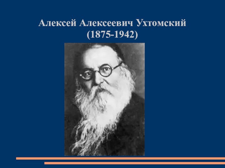 Алексей Алексеевич Ухтомский(1875-1942)