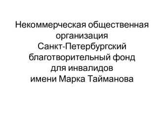 Некоммерческая общественная организация Санкт-Петербургский благотворительный фонд для инвалидов имени Марка Тайманова