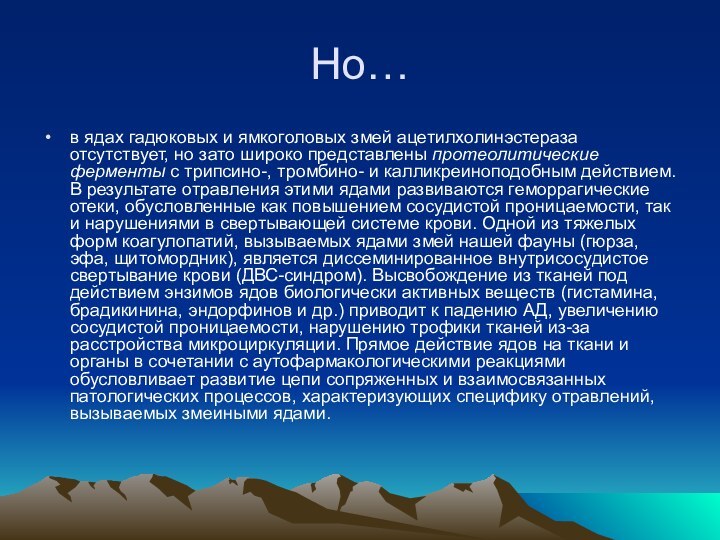 Но…в ядах гадюковых и ямкоголовых змей ацетилхолинэстераза отсутствует, но зато широко представлены