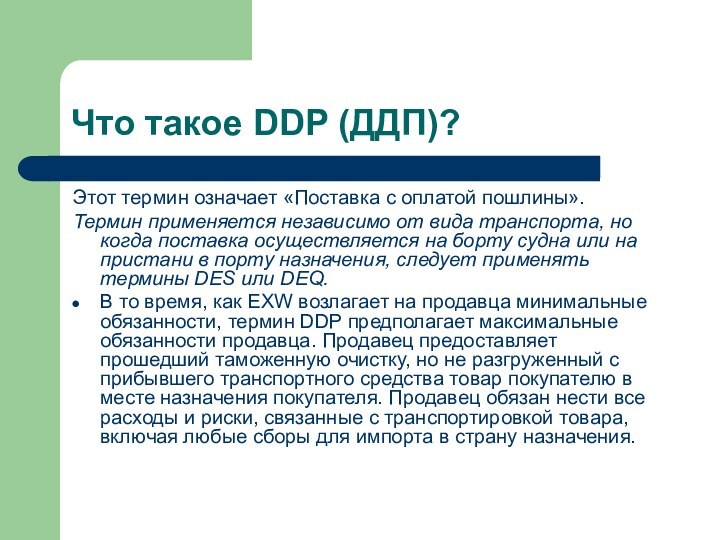 Что такое DDP (ДДП)?Этот термин означает «Поставка с оплатой пошлины». Термин применяется