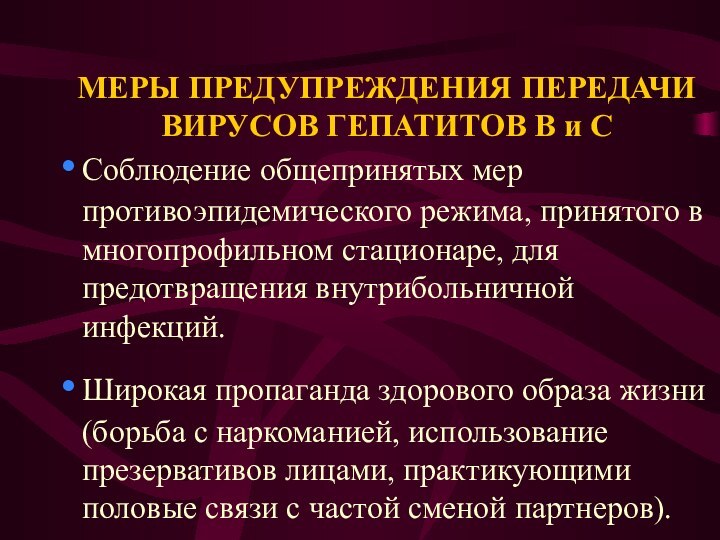 МЕРЫ ПРЕДУПРЕЖДЕНИЯ ПЕРЕДАЧИ ВИРУСОВ ГЕПАТИТОВ В и ССоблюдение общепринятых мер противоэпидемического режима,