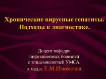 Хронические вирусные гепатиты. Подходы к диагностике