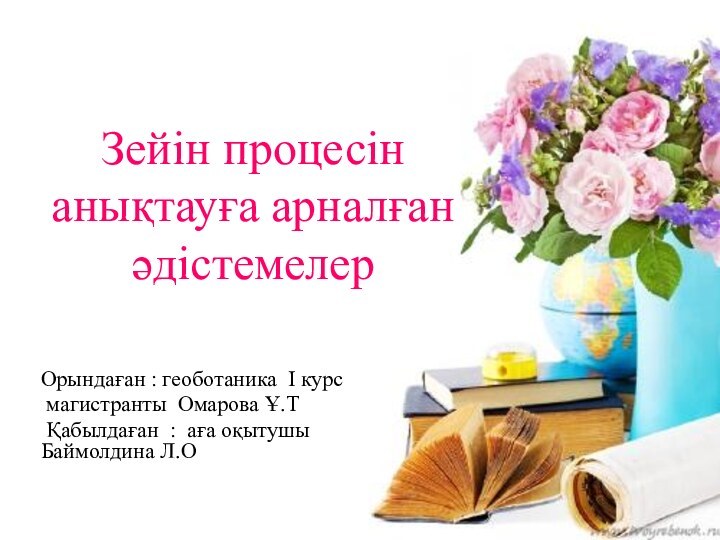 Зейін процесін анықтауға арналған әдістемелерОрындаған : геоботаника І курс магистранты Омарова Ұ.Т