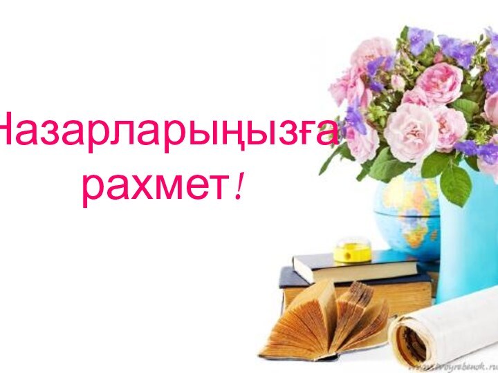 Назарларыңызға рахмет!