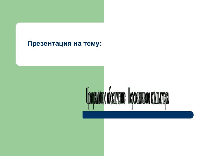 Презентация на тему:Программное обеспечение Персонального компьютера