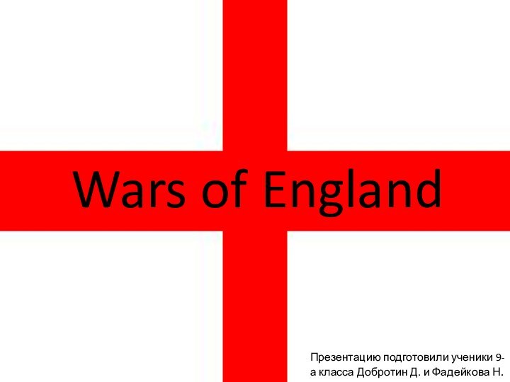 Wars of EnglandПрезентацию подготовили ученики 9-а класса Добротин Д. и Фадейкова Н.