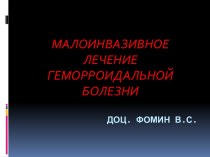 Малоинвазивное лечение геморроидальной болезни