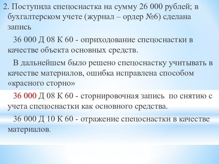 2. Поступила спецоснастка на сумму 26 000 рублей; в бухгалтерском учете (журнал