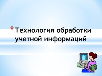 Технология обработки бухгалтерской учетной информации