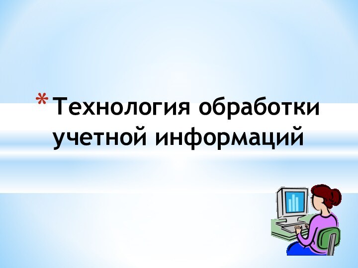 Технология обработки учетной информаций