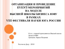 Организация и проведение event-мероприятий на модуле высшей школы бизнеса VIII в рамках VIII фестиваля науки юга России