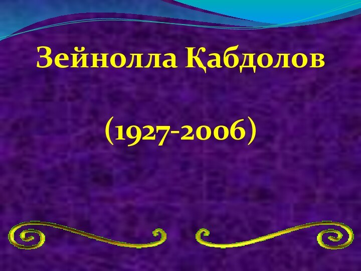 Зейнолла Қабдолов(1927-2006)