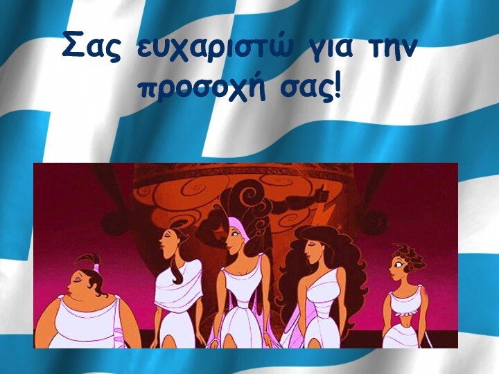 Σας ευχαριστώ για την προσοχή σας!