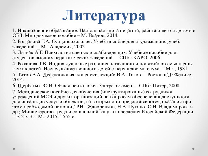 Литература1. Инклюзивное образование. Настольная книга педагога, работающего с детьми с ОВЗ: Методическое