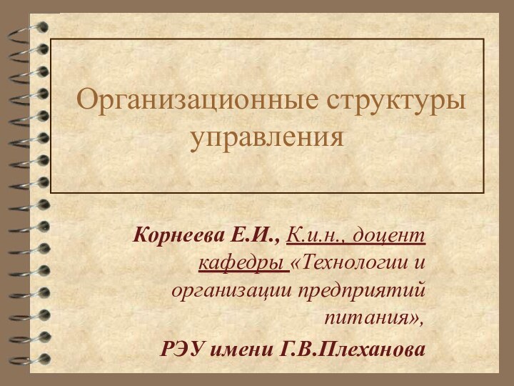 Организационные структуры управленияКорнеева Е.И., К.и.н., доцент кафедры «Технологии и организации предприятий питания», РЭУ имени Г.В.Плеханова