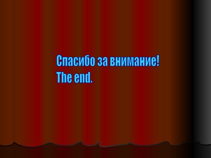 Спасибо за внимание!  The end.