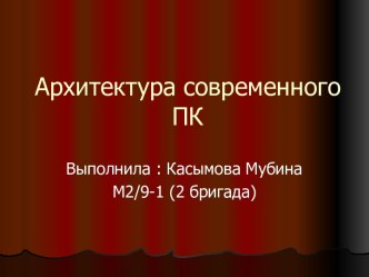 Архитектура современного персонального компьютера