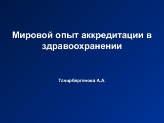 Мировой опыт аккредитации в здравоохранении