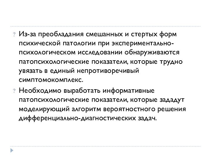 Из-за преобладания смешанных и стертых форм психической патологии при экспериментально-психологическом исследовании обнаруживаются