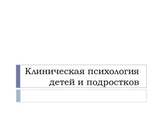 Клиническая психология детей и подростков