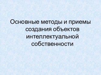 Методы и приемы создания объектов интеллектуальной собственности