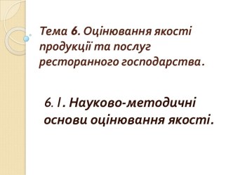 Оцінювання якості продукції та послуг ресторанного господарства. (Тема 6)