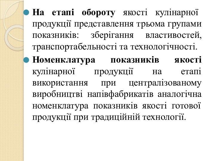 На етапі обороту якості кулінарної продукції представлення трьома групами показників: зберігання властивостей,