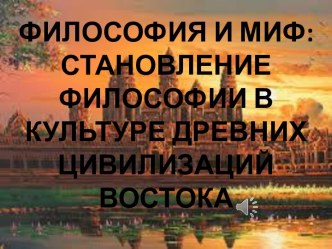 Философия и миф. Становление философии в культуре древних цивилизаций Востока. (Лекция 3)