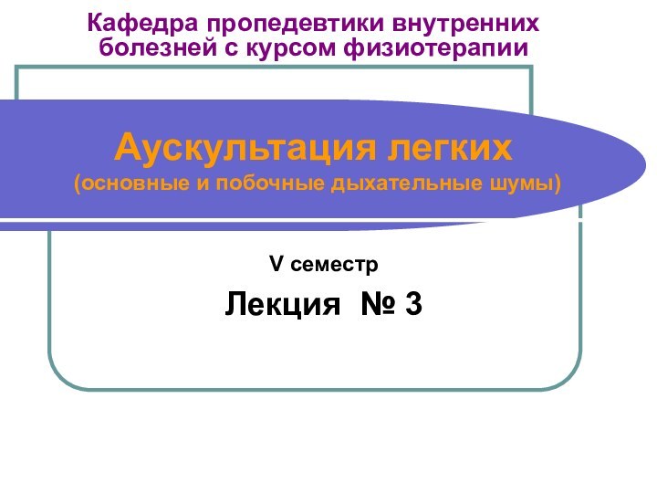 Кафедра пропедевтики внутренних  болезней с курсом физиотерапии