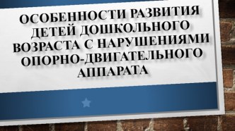 Особенности развития детей дошкольного возраста с нарушениями опорно-двигательного аппарата