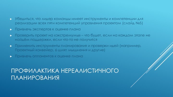 ПРОФИЛАКТИКА НЕРЕАЛИСТИЧНОГО ПЛАНИРОВАНИЯУбедиться, что лидер команды имеет инструменты и компетенции для реализации