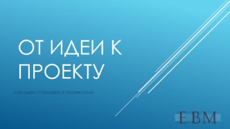 От идеи к проекту