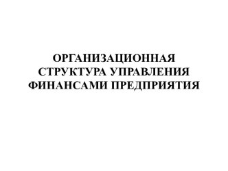 Организационная структура управления финансами предприятия