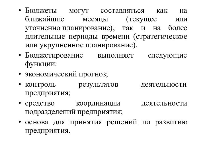 Бюджеты могут составляться как на ближайшие месяцы (текущее или уточненно планирование), так и