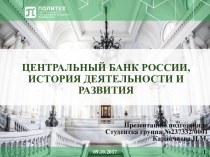 Центральный банк России, история деятельности и развития