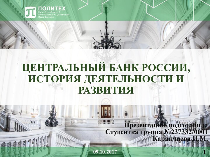 ЦЕНТРАЛЬНЫЙ БАНК РОССИИ, ИСТОРИЯ ДЕЯТЕЛЬНОСТИ И РАЗВИТИЯПрезентацию подготовилаСтудентка группа №237332/0001Каракчиева И.М.09.10.20171