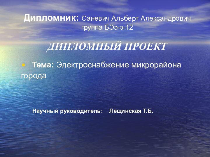 Дипломник: Саневич Альберт Александровичгруппа БЭэ-з-12  Тема: Электроснабжение микрорайона города